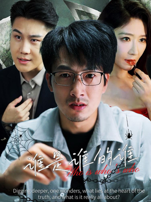 谁是谁的谁（59集）免费观看完整版