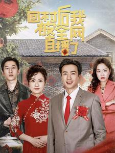 回村后我被全网直播了(30集) 回村后我被全网直播了(30集)免费版