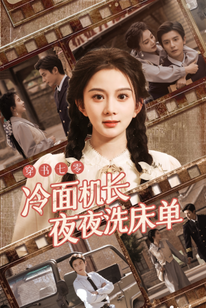 穿书七零冷面机长夜夜洗床单(60集) 穿书七零冷面机长夜夜洗床单(60集)夸克在线观看