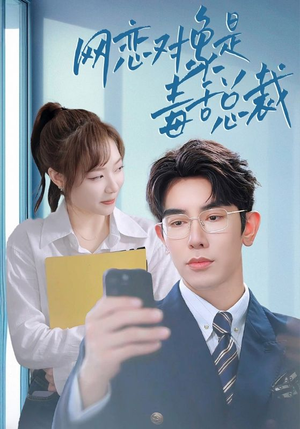 网恋对象是毒舌总裁(37集) 网恋对象是毒舌总裁(37集)热播短剧来袭