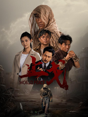 止戈(65集) 止戈(65集)火爆热门短剧