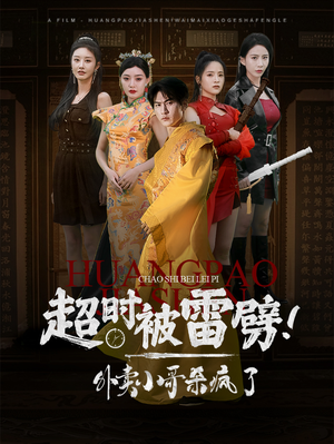 超时被雷劈!外卖小哥杀疯了(60集) 超时被雷劈!外卖小哥杀疯了(60集)短剧精彩不断