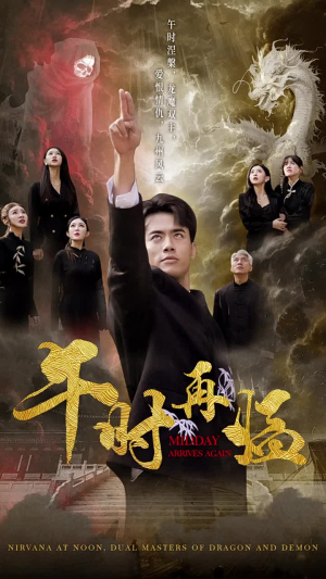 午时再临(77集) 午时再临(77集)我全都看完了