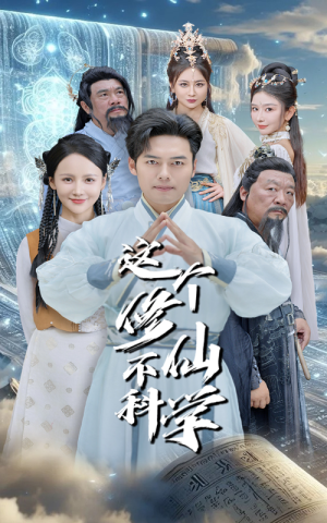 这个修仙不科学(80集) 这个修仙不科学(80集)最新上映免费看