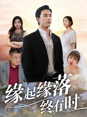 缘起缘落终有时（29集）爱短剧爱追剧