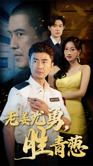 老姜尤勇胜青葱(68集) 老姜尤勇胜青葱(68集)短剧小说在线看