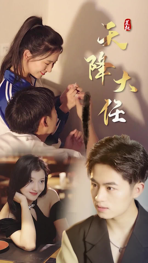 复仇天降大任(80集) 复仇天降大任(80集)第一季