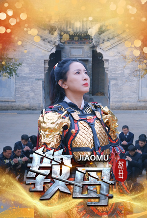 教母(60集) 教母(60集)精彩好看的短剧