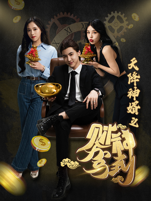 天降神婿之财神驾到（86集）剧情简介
