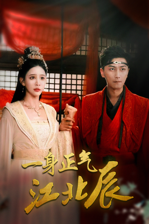 一身正气江北辰(72集) 一身正气江北辰(72集)热门爆款短剧