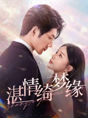 湛情琦梦缘(69集) 湛情琦梦缘(69集)精彩短剧分享。