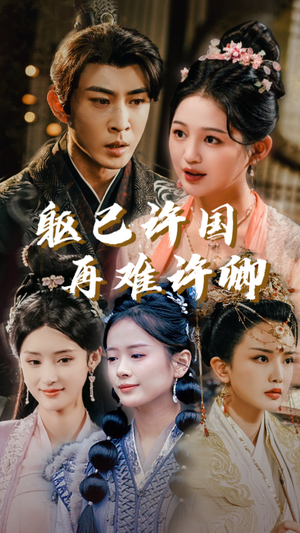 躯已许国再难许卿(52集) 躯已许国再难许卿(52集)短剧看全集