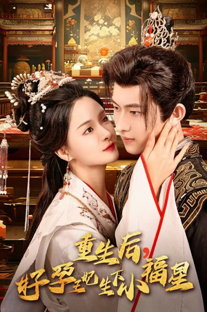 重生后,好孕王妃生下小福星(53集) 重生后,好孕王妃生下小福星(53集)热播短剧免费看