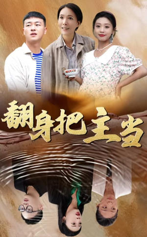 翻身把主当（32集）1-102集