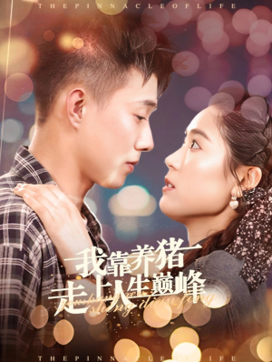 我靠养猪走上人生巅峰(60集) 我靠养猪走上人生巅峰(60集)超好看的短剧