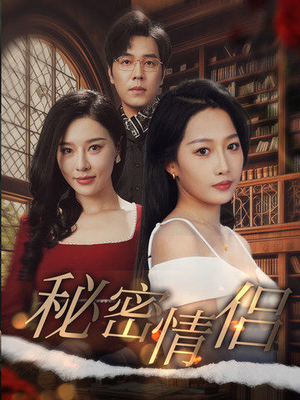 秘密情侣(50集) 秘密情侣(50集)推荐好短剧
