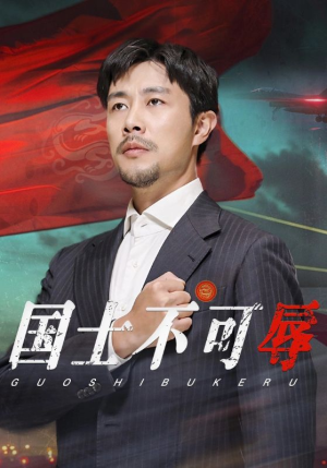 国士不可辱(36集) 国士不可辱(36集)全集完整版