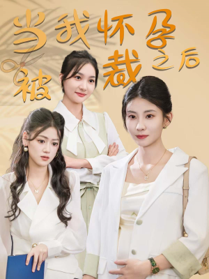 当我怀孕被裁之后(30集) 当我怀孕被裁之后(30集)全集完整版