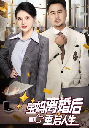 宝妈离婚后重启人生（31集）亿万短剧抢先看