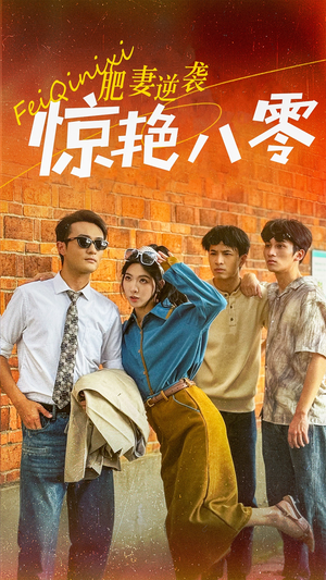 肥妻逆袭惊艳八零$重生八零之乘风破浪的嫂嫂(69集) 肥妻逆袭惊艳八零$重生八零之乘风破浪的嫂嫂(69集)热门短剧在线看