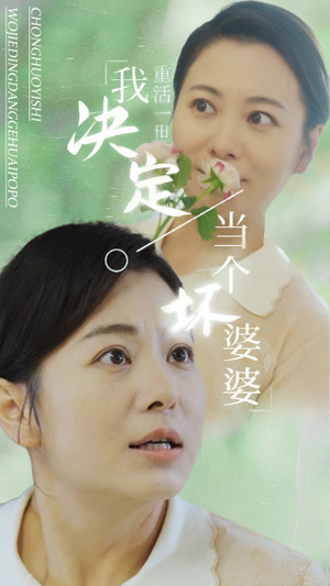 重活一世我决定当个坏婆婆$重生之拯救恋爱脑儿子(51集) 重活一世我决定当个坏婆婆$重生之拯救恋爱脑儿子(51集)全集一网打尽