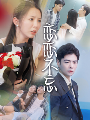 恋恋不忘（36集）火爆短剧热播中