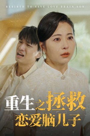 重生之拯救恋爱脑儿子(51集) 重生之拯救恋爱脑儿子(51集)番茄短剧看全集