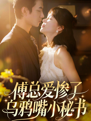 傅总爱惨了乌鸦嘴小秘书(55集) 傅总爱惨了乌鸦嘴小秘书(55集)短剧在线看