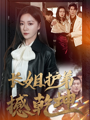 长姐护弟撼乾坤(64集) 长姐护弟撼乾坤(64集)最新热剧免费看