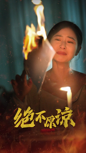 绝不原谅（43集）最热门短剧来了