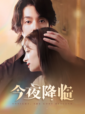 今夜神明降临(65集) 今夜神明降临(65集)爆火短剧追不停