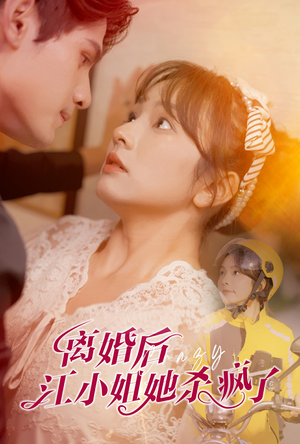 离婚后江小姐她杀疯了（57集）免费短剧片段