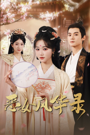 恶女风华录(60集) 恶女风华录(60集)超火热门短剧