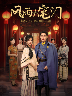 风雨大宅门(69集) 风雨大宅门(69集)温柔追捕短剧