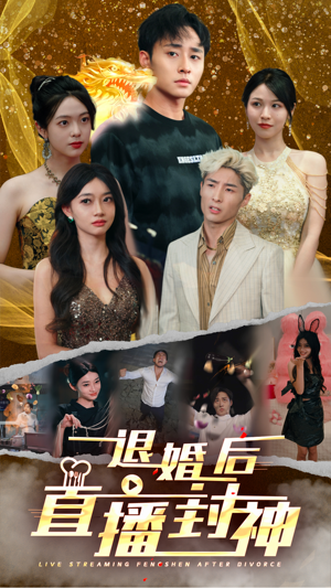 退婚后直播封神(60集) 退婚后直播封神(60集)抢先看热门短剧