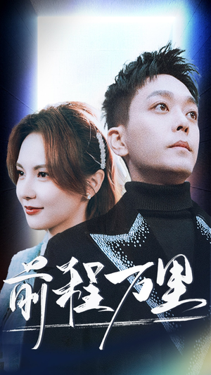 前程万里(59集) 前程万里(59集)超好看古装短剧