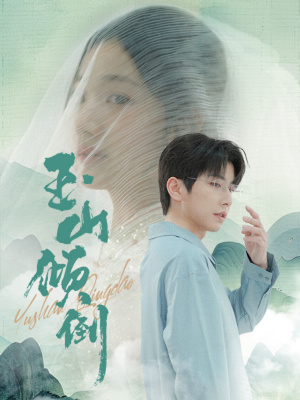 玉山倾倒（88集）免费版