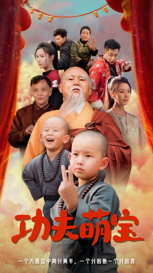 功夫萌宝（62集）第32集