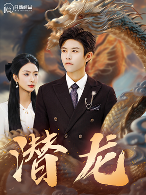 潜龙(96集) 潜龙(96集)无需充值尽情看