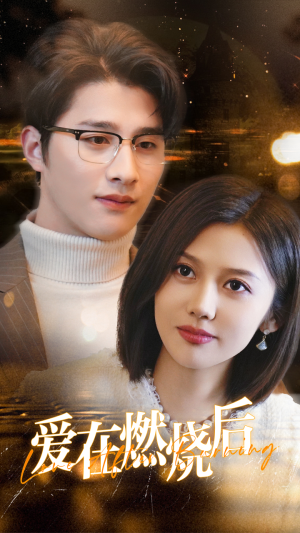 爱在燃烧后(36集) 爱在燃烧后(36集)甜宠短剧追到爽