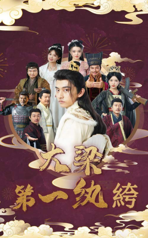 大梁第一纨绔（62集）全网独播免费看