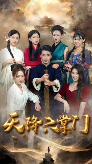 天降六掌门(48集) 天降六掌门(48集)好看又上头短剧