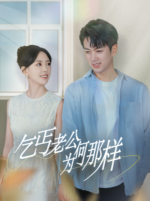 乞丐老公为何那样(62集) 乞丐老公为何那样(62集)视频在线看