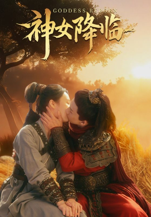 神女降临(60集) 神女降临(60集)免费看全集