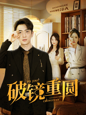 破镜重圆(40集) 破镜重圆(40集)最热门短剧来了