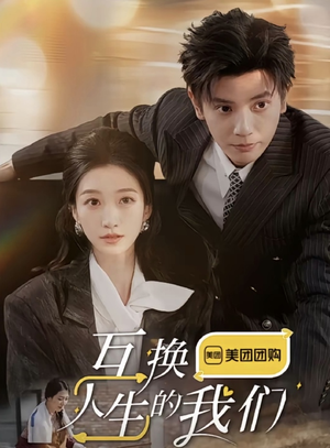 互换人生的我们（18集全）分享热门短剧