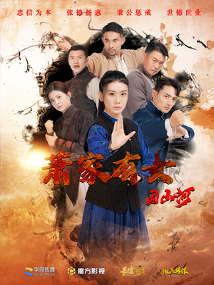 萧家有女固山河(48集) 萧家有女固山河(48集)在哪里可以看