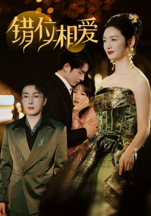 错位相爱(81集) 错位相爱(81集)好看的短剧来了