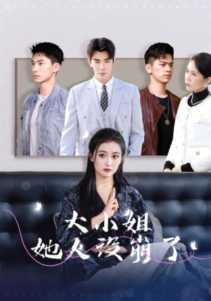 大小姐她人设崩了(30集) 大小姐她人设崩了(30集)短剧解说热门