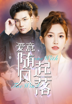 爱意随风起落(36集) 爱意随风起落(36集)短剧分享片段